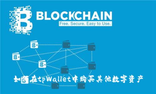 如何在tpWallet中购买其他数字资产