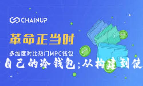 如何开发属于自己的冷钱包：从构建到使用的完整指南