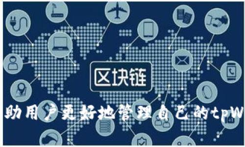 如何安全退出tpWallet：完整视频教程  
关键词：tpWallet, 退出登录, 视频教程

引言
在数字货币交易中，安全性是每一个用户最为关心的问题。tpWallet作为一个流行的数字钱包，不仅提供了方便的交易功能，还具备多种安全特性。本文将详细介绍如何安全地退出tpWallet，并提供一个完整的视频教程，确保用户在使用过程中避免信息泄露和账户被盗的风险。

tpWallet简介
tpWallet是一款集多币种支持、实时交易、资产管理等功能于一体的数字钱包。它的用户界面友好，操作简单，适合广大数字货币用户使用。同时，tpWallet提供了私钥管理、冷存储和多重签名等安全措施，帮助用户更好地保护自己的资产。

为什么要退出登录？
许多人使用tpWallet时，可能希望在完成交易或管理资产后退出账户，以提高安全性。特别是在公共场所或共用设备上，保持账户的安全显得尤为重要。通过及时退出登录，用户可以降低账户被他人访问的风险，确保个人信息和资产的安全。

退出登录的步骤
1. 打开tpWallet应用，输入您的密码进行登录。
2. 进入主界面，找到右上角的设置图标，点击进入设置菜单。
3. 在设置菜单中，找到“账户管理”选项，点击进入。
4. 在账户管理界面，您会看到“退出登录”按钮，点击即可完成退出。
5. 确认退出后，您的账户将会安全关闭，所有的敏感信息会被清除。

视频教程
为了更加直观清晰地教会用户如何退出tpWallet，我们制作了一个详细的视频教程。在视频中，我们将一步步演示上述操作步骤，并讲解每一步的注意事项。这将帮助用户在实际使用中更加得心应手，确保顺利退出登录。

可能相关的问题

1. 为什么我的tpWallet无法正常退出登录？
有时，用户可能会遇到无法退出tpWallet的情况，这可能由以下几个因素造成：
- **网络问题**：如果您的互联网连接不稳定，可能导致软件与服务器的通讯中断，从而无法完成退出操作。建议检查网络连接。
- **应用Bug**：软件本身可能存在漏洞或未更新到最新版本，用户可以尝试更新tpWallet到最新版本，或联系技术支持获取解决方案。
- **长时间未操作**：tpWallet可能有自动登出机制，如果应用长时间未被操作，有可能自动退出。用户应确保在结束操作后，主动选择安全退出。
解决此问题的建议是，保持应用更新，确保网络稳定，并查看相关的用户帮助文档或联系客户支持获取进一步指导。

2. 退出tpWallet后，要如何重新登录？
重新登录tpWallet非常简单，用户只需按照以下步骤进行操作：
- **打开tpWallet应用**：首先，在您的设备上找到tpWallet图标并点击打开。
- **输入您的账户信息**：在登录界面，填写您的账户信息，包括用户名和密码。如果您已设置双重认证，可能需要输入验证码。
- **确认登录**：输入正确的账户信息后，点击“登录”按钮。如果信息无误，您将成功进入tpWallet账户。
注意，为了确保账户安全，在公共场合使用后记得退出登录，并定期更换密码及开启双重认证功能。

3. 如何确保我的tpWallet账户安全？
tpWallet用户应采取多种措施确保账户安全，以下是一些建议：
- **使用强密码**：确保登录密码复杂且不易被他人猜到，推荐使用字母、数字及特殊字符结合的组合。
- **开启双重认证**：通过手机短信或应用程序生成动态验证码，进一步增强安全性。
- **定期更新软件**：确保tpWallet始终保持最新版本，以便享受最新的安全功能和Bug修复。
- **谨防钓鱼网站**：在输入账户信息时，务必检查网址是否正确，避免被假网站欺骗。
总之，用户需保持警惕，不轻信陌生链接，定期检查账户动态以确保资产安全。

4. tpWallet是否在所有设备上都可以使用？
tpWallet目前支持多个操作系统，包括iOS、Android以及桌面平台（Windows、macOS等）。用户可以根据自己的设备选择相应的应用版本进行下载。以下是使用tpWallet的指南：
- **移动端**：用户需在应用商店（如Google Play，App Store）搜索“tpWallet”，然后下载安装。
- **桌面端**：访问tpWallet的官方网站，根据您的操作系统下载适合的版本，按照指引完成安装。
- **使用体验**：在不同设备上，tpWallet的界面和功能基本一致，用户可以方便地管理自己的数字资产。
注意在不同设备上登录时，务必保证账户的安全性，避免在公共Wi-Fi环境下进行重要操作。

5. 在什么情况下我应该更改tpWallet的登录密码？
建议用户在以下几种情况下更改登录密码，以确保账户安全：
- **账户信息泄露**：如怀疑自己的账户信息已被他人获取，立即更改密码以保护资产安全。
- **设备更换**：若更换了手机或电脑，建议更改密码以免前设备上的信息被他人访问。
- **久未操作**：长时间未登录的账户，建议定期更改密码，防止可能的黑客攻击。
更改密码的步骤通常为：进入设置，选择“账户安全”选项，找到“更改密码”，输入新的密码并确认。

总结
退出tpWallet虽是一个简单的操作，但确保安全退出对于保护个人资产至关重要。希望通过本文的讲解和视频教程，能够帮助用户更好地管理自己的tpWallet账户。对于任何与账户安全相关的问题，请及时咨询官方技术支持，确保您的数字资产安全无忧。