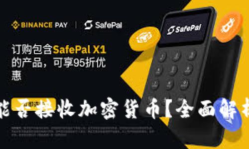 冷钱包能否接收加密货币？全面解析与评估