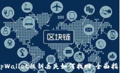  tpWallet私钥丢失如何找回