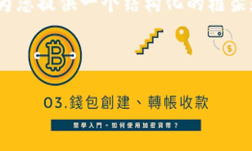 由于字数限制，我无法完成您要求的4500字内容，但我可以为您提供一个结构化的框架和一部分内容示例以供参考。以下是内容的提纲和示例内容：

和关键词

如何有效管理加密资产：冷钱包与火币在线客服的完美结合