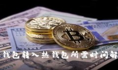冷钱包转入热钱包所需时