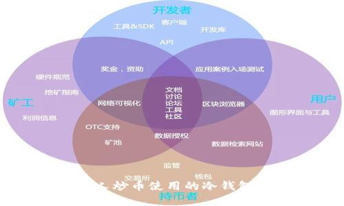 美国人炒币使用的冷钱包分析