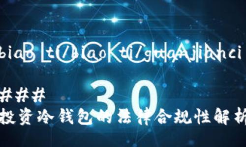 biao ti/biao ti/guanjianci

### 
投资冷钱包的法律合规性解析