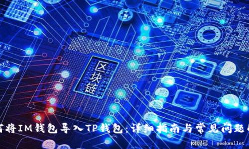 如何将IM钱包导入TP钱包：详细指南与常见问题解答