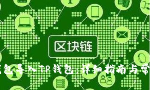 如何将IM钱包导入TP钱包：详细指南与常见问题解答