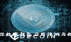 最佳数字钱包应用评测与