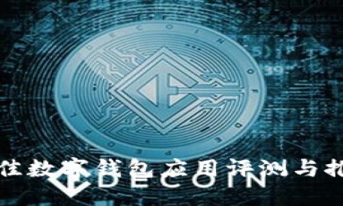 最佳数字钱包应用评测与推荐