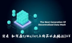 优质 如何在tpWallet上购买