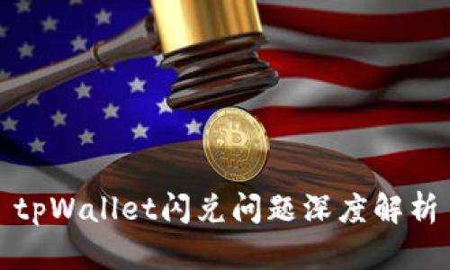 tpWallet闪兑问题深度解析