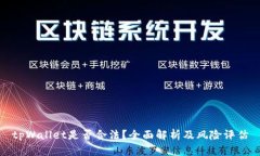 tpWallet是否合法？全面解析