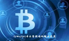tpWallet币出售困难的解决方