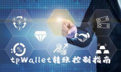 :tpWallet转账控制指南
