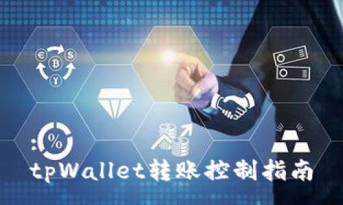 :
tpWallet转账控制指南