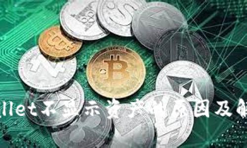 : tpWallet不显示资产的原因及解决方案