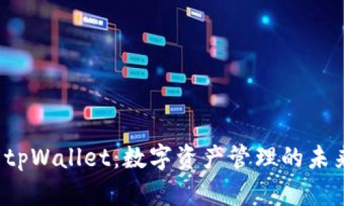  tpWallet：数字资产管理的未来