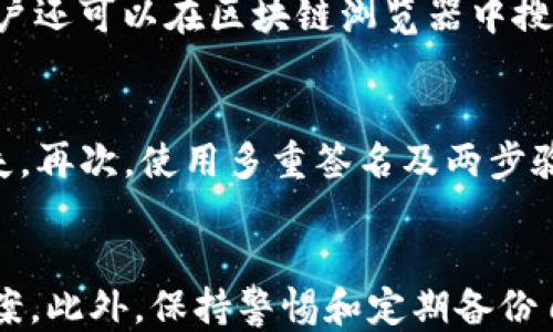 
如何处理tpWallet转出未到账问题？

相关关键词
tpWallet, 转出, 未到账

---

引言
在数字货币和区块链技术日益普及的今天，使用加密钱包进行转账已经成为常见行为。然而，有时我们可能会遇到转账未到账的情况，这对用户来说是一件相当令人焦虑的事情。尤其是对于tpWallet用户而言，了解如何有效处理转出未到账问题非常重要。本文将深入分析tpWallet转出未到账的可能原因，并提供解决方案，帮助用户妥善处理此类问题。

tpWallet简介
tpWallet是一款支持多种数字货币的钱包应用，其界面简单易用，适合不同层次的用户。tpWallet支持的货币种类繁多，包括但不限于以太坊、比特币等主流币种。此外，tpWallet也具有便捷的转账与交易功能，使得用户能够轻松管理自己的数字资产。

转账未到账的常见原因
在使用tpWallet进行转账时，用户可能会遭遇未到账的情况。以下是一些可能导致该问题的原因：

ul
    listrong网络拥堵：/strong区块链网络的拥堵是导致转账未到账的主要原因之一。当有大量用户同时进行交易时，网络的处理速度可能会减缓，导致转账确认时间延长。/li
    listrong错误的转账地址：/strong若用户在转账时不小心输入了错误的钱包地址，转账将无法正确投递到目标地址，用户也无法追回这笔资金。/li
    listrong不足的矿工费：/strong在发送交易时，不同的区块链网络会要求支付一定的矿工费。当支付的矿工费过低时，交易可能会被网络优先处理，而长时间得不到确认。/li
    listrong条件交易：/strong一些交易可能是基于某些条件的，若这些条件没有被满足，转账将不会被执行。/li
    listrong钱包应用问题：/strong偶尔，tpWallet的应用本身可能存在技术故障，导致转账信息没有及时更新。/li
/ul

解决方案
当遇到tpWallet转出未到账的情况时，用户可以通过以下步骤进行排查和解决：

h41. 检查区块链网络状态/h4
首先，用户应查看区块链网络的状态，确认网络是否出现拥堵。可以访问相关链上浏览器，如Etherscan或Blockchain.com等，查看目标货币的交易确认状态。如果网络表现正常，用户可以继续排查其他原因。

h42. 确认转账地址/h4
接下来，检查自己的转账地址是否准确。用户可以在tpWallet内查找自己的转账记录，以确认输入的地址是否与目标地址一致。如果确认地址错误，虽然无法撤回已发送的资金，但用户可以尝试联系对方，询问是否能够退回资金。

h43. 查看矿工费用/h4
矿工费的高低直接影响交易的确认速度。如果用户设置的矿工费过低，可以通过tpWallet应用重新发送交易，适当提高矿工费。在有些情况下，用户也可以在链上浏览器中手动广播交易。

h44. 联系客服/h4
如果上述方法均未奏效，建议用户联系tpWallet的客服。通常，钱包应用都会提供客户支持，用户可以通过官方渠道进行咨询，获取专业的帮助。

h45. 定期备份和更新应用/h4
为防止未来再次发生类似问题，用户应定期备份自己的钱包和密钥，并保持tpWallet应用的最新版本。更新版本通常会修复已知的程序错误或故障。

常见问题解答
h4问题1: 转账到账需要多长时间？/h4
一般情况下，转账的到账时间取决于网络的拥堵程度和用户所设定的矿工费。在区块链网络无拥堵情况下，转账通常会在几分钟内完成确认。但是，如果网络拥堵，确认时间可能延长到数小时甚至数天。用户可以通过链上钱包交易ID查询交易状态，查看其确认次数。

h4问题2: 如何提高转账的确认速度？/h4
为了提高转账的确认速度，用户可以在发送交易时选择足够的矿工费。大多数钱包应用都会提供一个推荐的矿工费选项，用户可以根据当前网络的情况选择比推荐的更高的矿工费，以确保交易快速被确认。此外，如果用户意识到自己的转账未到账，可以考虑使用“替代交易”功能，通过发送一笔新的交易来替代未确认的交易，并提高矿工费用以确保其被优先处理。

h4问题3: 如果转账地址填写错了，我该怎么办？/h4
如果用户在转账时填写了错误的地址，通常情况下这笔资金将无法找回，因为区块链的不可逆性确保了交易完成后无法被撤销。在此情况下，损失资金的可能性非常高。不过，如果是直接在tpWallet转账到其他tpWallet用户，用户可以尝试联系对方，寻求帮助。如果对方同意，可以约定将资金退还给发送方。建议用户在进行转账前，务必仔细检查转账地址的正确性，以降低此类风险。

h4问题4: 为什么在tpWallet转账后没有显示交易记录？/h4
如果用户在tpWallet转账后没有看到交易记录，这可能是由于网络延迟、应用错误或尚未生成交易的原因。用户可以尝试刷新应用或重新启动tpWallet。如果问题依旧存在，用户还可以在区块链浏览器中搜索自己的交易哈希值，确认交易是否已经被网络记录。如果交易在区块链上被记录，但tpWallet应用没有显示，用户可能需要联系tpWallet的客服以获取帮助。

h4问题5: 使用tpWallet转账有哪些安全注意事项？/h4
使用tpWallet转账涉及到多项安全注意事项，用户应时刻保持警惕。首先，务必保护好自己的私钥和助记词，切勿将其透露给任何人。其次，定期备份自己的钱包，以防止意外丢失。再次，使用多重签名及两步验证功能可为钱包增加额外的安全防护。此外，用户应避免在公共网络下进行交易，确保网络环境的安全性。如果可能，建议将大额资产存放在冷钱包中，减少被黑客攻击的机会。

总结
tpWallet的转账功能虽然方便，但在实际使用中可能会遇到多种问题，其中转出未到账尤为让人困扰。通过本文的解读，用户可以学会如何识别问题的根源，尝试相应的解决方案。此外，保持警惕和定期备份自己的钱包是防止资金损失的重要措施。希望本文能够帮助tpWallet用户妥善处理转出未到账的问题，让数字资产管理更加顺畅与安全。