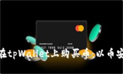 : 如何在tpWallet上购买币：