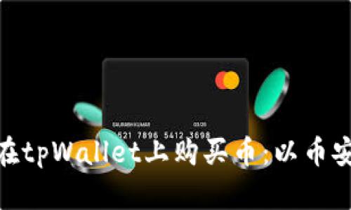 : 如何在tpWallet上购买币：以币安链为例