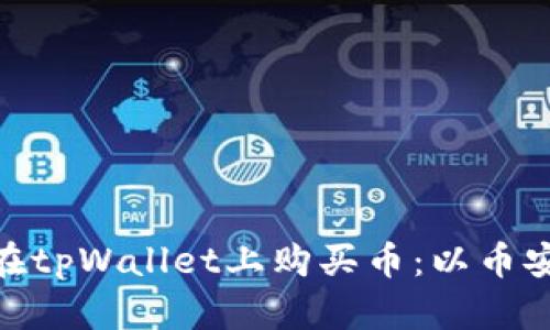 : 如何在tpWallet上购买币：以币安链为例