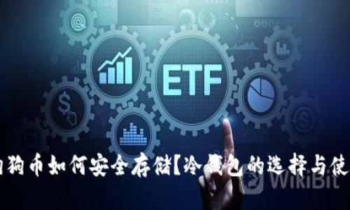 狗狗币如何安全存储？冷钱包的选择与使用