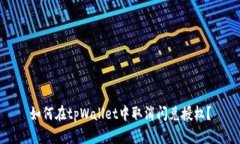 如何在tpWallet中取消闪兑授