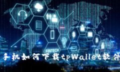 手机如何下载tpWallet软件