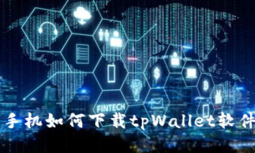 手机如何下载tpWallet软件