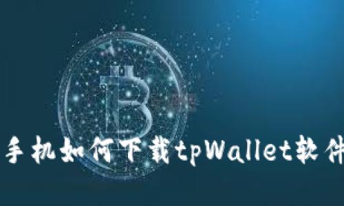 手机如何下载tpWallet软件