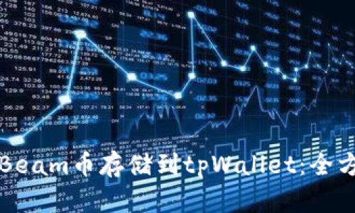 如何将Beam币存储到tpWallet：全方位指南