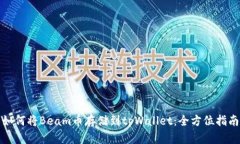 如何将Beam币存储到tpWall