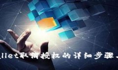 手机tpWallet取消授权的详细