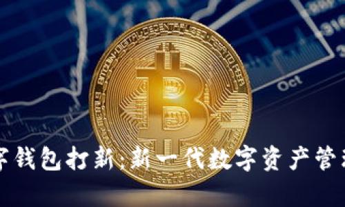 tp数字钱包打新：新一代数字资产管理平台