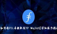  如何将FIL币提取到TP Wal