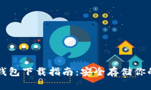 以太坊冷钱包下载指南：安全存储你的数字资产