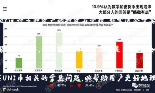 如何在TP Wallet中购买UNI币的详细指南

关键词：TP Wallet, UNI币, 加密货币

引言
在加密货币日益普及的今天，交易和管理数字资产的方式也是层出不穷。TP Wallet作为一款功能强大的数字钱包，支持多种加密货币的存储与交易。那么，如何在TP Wallet中购买UNI币呢？本文将为您提供一个全面的指南，包括步骤详解、注意事项等。本文总字数将超过4500字，为您带来详尽的信息。

什么是TP Wallet？
TP Wallet是一款易于使用的多链数字资产钱包，支持持有和交易多种加密货币。它不仅提供安全的存储环境，还具备一系列便捷的功能，如直接购买、换币、DApp浏览等。TP Wallet的用户界面友好，适合各类用户，尤其是初学者。

什么是UNI币？
UNI是Uniswap平台的原生治理代币，该平台允许用户通过自动化的流动性协议进行去中心化交易。持有UNI代币的用户可以参与Uniswap的治理，投票决定平台的未来发展方向。UNI币的受欢迎程度，使得它成为许多投资者的关注对象。

在TP Wallet中购买UNI币的步骤
购买UNI币的全过程可以分为几个简单的步骤。下面将详细阐述每一步骤，帮助您顺利完成购买。

h4步骤一：下载并安装TP Wallet/h4
首先，您需要在手机应用商店（如App Store或Google Play Store）中搜索“TP Wallet”，并下载该应用。安装完成后，请打开应用并创建一个新钱包或导入现有钱包。如果您是首次使用，建议认真备份钱包助记词，以确保您的资产安全。

h4步骤二：进行身份验证/h4
为了满足监管要求，您可能需要进行身份验证。根据您的地区和使用的功能，系统会要求您提供相应的身份信息，如手机号、电子邮件和身份文件（如护照或身份证）等。请按提示完成验证过程。

h4步骤三：充值法币或其他加密货币/h4
在您成功创建钱包并完成身份验证后，您需要向您的TP Wallet充值。TP Wallet支持法币充值（如人民币、美元）和加密货币充值（如比特币、以太坊等）。选择您希望充值的方式，按照界面提示进行操作。

h4步骤四：选择购买UNI币/h4
充值成功后，您可以在TP Wallet的“购买”页面找到UNI币。在搜索框中输入“UNI”或直接从列表中找到，并点击进入购买页面。在此页面上，您可以选择所需购买的UNI金额和支付方式（法币或其他加密货币）。

h4步骤五：确认购买/h4
在确认购买信息无误后，您需要点击“确认”按钮，系统将处理您的交易请求。在此过程中，您可能需要输入交易密码或进行其他安全验证。购买成功后，UNI币将直接存入您的TP Wallet中。

注意事项
在购买UNI币的过程中，有一些注意事项需要留意。首先，确保您下载的TP Wallet是官方版本，以防止诈骗。其次，请关注UNI币实时价格，以便选择合适的交易时机。同时，不同地区的法律法规可能会影响购买流程，请务必遵守相关要求。

相关问题及解答

问题一：TP Wallet的安全性如何？
TP Wallet的安全性在于多个方面。首先，它使用了多重加密技术，保障用户的私钥和资产安全。此外，TP Wallet还提供了数字资产的冷存储选项和双重认证功能，能有效防止未授权访问。它的开发团队也不断对系统进行更新，修复潜在漏洞，确保用户的资产安全。

问题二：购买UNI币需要手续费吗？
买卖加密货币通常会涉及交易手续费。在TP Wallet中，购买UNI币时，可能会因支付方式不同而产生不同金额的手续费。例如，使用信用卡购买可能会有一定的手续费，而使用其他加密货币则会产生网络交易费用。用户在交易前建议确认相关费用，以避免产生不必要的损失。

问题三：如何看待UNI币的投资前景？
UNI币作为去中心化交易平台Uniswap的治理代币，其未来发展潜力与整个去中心化金融市场的成长息息相关。随着越来越多的用户选择去中心化交易，UNI币的需求可能持续增长。然而，加密货币市场充满不确定性，投资者应保持理性，充分研究市场趋势及项目动态，合理投资。

问题四：TP Wallet支持哪些其他加密货币？
TP Wallet支持多种加密货币的存储和交易。除了UNI币，它还支持比特币、以太坊、USDT等主流数字货币。用户可以利用TP Wallet进行多种资产的投资与管理，非常适合需要多币种管理的用户。

问题五：如果购买失败，应该怎么办？
如果您在TP Wallet中购买UNI币时遇到失败，可以通过几个步骤进行排查。首先，检查网络连接是否正常，然后确认您的钱包余额是否足够，以及输入的交易信息是否正确。如果问题仍然存在，可以联系客服查询具体的失败原因，并按照建议进行处理。

结论
本文详细介绍了如何在TP Wallet中购买UNI币的各个步骤，涵盖了从下载应用到购买完成的全过程。同时，我们还探讨了与购买UNI币相关的常见问题，以帮助用户更好地理解和使用TP Wallet进行数字资产交易。希望本文能为您在数字货币领域的投资之路提供有益的支持。