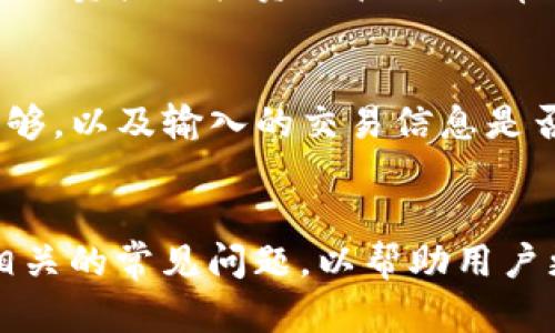 如何在TP Wallet中购买UNI币的详细指南

关键词：TP Wallet, UNI币, 加密货币

引言
在加密货币日益普及的今天，交易和管理数字资产的方式也是层出不穷。TP Wallet作为一款功能强大的数字钱包，支持多种加密货币的存储与交易。那么，如何在TP Wallet中购买UNI币呢？本文将为您提供一个全面的指南，包括步骤详解、注意事项等。本文总字数将超过4500字，为您带来详尽的信息。

什么是TP Wallet？
TP Wallet是一款易于使用的多链数字资产钱包，支持持有和交易多种加密货币。它不仅提供安全的存储环境，还具备一系列便捷的功能，如直接购买、换币、DApp浏览等。TP Wallet的用户界面友好，适合各类用户，尤其是初学者。

什么是UNI币？
UNI是Uniswap平台的原生治理代币，该平台允许用户通过自动化的流动性协议进行去中心化交易。持有UNI代币的用户可以参与Uniswap的治理，投票决定平台的未来发展方向。UNI币的受欢迎程度，使得它成为许多投资者的关注对象。

在TP Wallet中购买UNI币的步骤
购买UNI币的全过程可以分为几个简单的步骤。下面将详细阐述每一步骤，帮助您顺利完成购买。

h4步骤一：下载并安装TP Wallet/h4
首先，您需要在手机应用商店（如App Store或Google Play Store）中搜索“TP Wallet”，并下载该应用。安装完成后，请打开应用并创建一个新钱包或导入现有钱包。如果您是首次使用，建议认真备份钱包助记词，以确保您的资产安全。

h4步骤二：进行身份验证/h4
为了满足监管要求，您可能需要进行身份验证。根据您的地区和使用的功能，系统会要求您提供相应的身份信息，如手机号、电子邮件和身份文件（如护照或身份证）等。请按提示完成验证过程。

h4步骤三：充值法币或其他加密货币/h4
在您成功创建钱包并完成身份验证后，您需要向您的TP Wallet充值。TP Wallet支持法币充值（如人民币、美元）和加密货币充值（如比特币、以太坊等）。选择您希望充值的方式，按照界面提示进行操作。

h4步骤四：选择购买UNI币/h4
充值成功后，您可以在TP Wallet的“购买”页面找到UNI币。在搜索框中输入“UNI”或直接从列表中找到，并点击进入购买页面。在此页面上，您可以选择所需购买的UNI金额和支付方式（法币或其他加密货币）。

h4步骤五：确认购买/h4
在确认购买信息无误后，您需要点击“确认”按钮，系统将处理您的交易请求。在此过程中，您可能需要输入交易密码或进行其他安全验证。购买成功后，UNI币将直接存入您的TP Wallet中。

注意事项
在购买UNI币的过程中，有一些注意事项需要留意。首先，确保您下载的TP Wallet是官方版本，以防止诈骗。其次，请关注UNI币实时价格，以便选择合适的交易时机。同时，不同地区的法律法规可能会影响购买流程，请务必遵守相关要求。

相关问题及解答

问题一：TP Wallet的安全性如何？
TP Wallet的安全性在于多个方面。首先，它使用了多重加密技术，保障用户的私钥和资产安全。此外，TP Wallet还提供了数字资产的冷存储选项和双重认证功能，能有效防止未授权访问。它的开发团队也不断对系统进行更新，修复潜在漏洞，确保用户的资产安全。

问题二：购买UNI币需要手续费吗？
买卖加密货币通常会涉及交易手续费。在TP Wallet中，购买UNI币时，可能会因支付方式不同而产生不同金额的手续费。例如，使用信用卡购买可能会有一定的手续费，而使用其他加密货币则会产生网络交易费用。用户在交易前建议确认相关费用，以避免产生不必要的损失。

问题三：如何看待UNI币的投资前景？
UNI币作为去中心化交易平台Uniswap的治理代币，其未来发展潜力与整个去中心化金融市场的成长息息相关。随着越来越多的用户选择去中心化交易，UNI币的需求可能持续增长。然而，加密货币市场充满不确定性，投资者应保持理性，充分研究市场趋势及项目动态，合理投资。

问题四：TP Wallet支持哪些其他加密货币？
TP Wallet支持多种加密货币的存储和交易。除了UNI币，它还支持比特币、以太坊、USDT等主流数字货币。用户可以利用TP Wallet进行多种资产的投资与管理，非常适合需要多币种管理的用户。

问题五：如果购买失败，应该怎么办？
如果您在TP Wallet中购买UNI币时遇到失败，可以通过几个步骤进行排查。首先，检查网络连接是否正常，然后确认您的钱包余额是否足够，以及输入的交易信息是否正确。如果问题仍然存在，可以联系客服查询具体的失败原因，并按照建议进行处理。

结论
本文详细介绍了如何在TP Wallet中购买UNI币的各个步骤，涵盖了从下载应用到购买完成的全过程。同时，我们还探讨了与购买UNI币相关的常见问题，以帮助用户更好地理解和使用TP Wallet进行数字资产交易。希望本文能为您在数字货币领域的投资之路提供有益的支持。