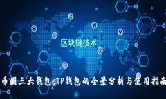 币圈三大钱包：TP钱包的全