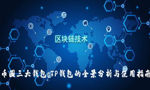 币圈三大钱包：TP钱包的全景分析与使用指南