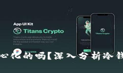 冷钱包是去中心化的吗？深入分析冷钱包的运作机制