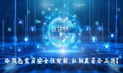 冷钱包蓝牙安全性分析：