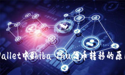 解析tpWallet中Shiba Inu代币转移的原因及影响