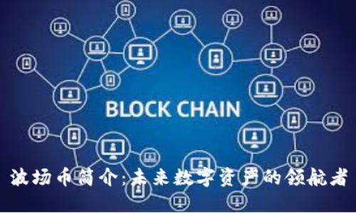 波场币简介：未来数字资产的领航者