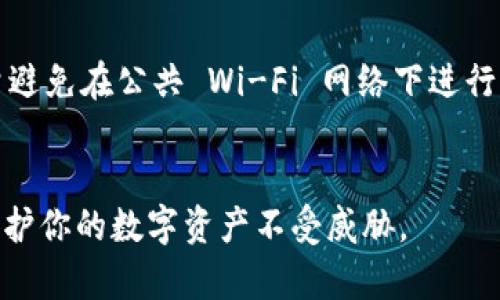 

如何找回tpWallet遗忘的密码：逐步指南

关键词：

tpWallet, 找回密码, 加密钱包/guanjianci

---

引言
在数字资产日益普及的今天，越来越多的人开始使用加密钱包来存储他们的虚拟货币。tpWallet是一款受到广泛欢迎的加密钱包，不仅提供安全的存储环境，还支持多种货币的交易。然而，遗忘密码的问题时有发生，这对用户来说是一大困扰。本文将围绕“如何找回tpWallet遗忘的密码”这一主题，提供一份详细的指南，帮助用户安全找回密码，保护自己的数字资产。

tpWallet密码遗忘的后果
遗忘tpWallet的密码可能导致无法访问自己账户中的资产，这对于任何一个加密钱包用户而言都是一个潜在的灾难。tpWallet采用了高度的安全性设计，只有输入正确的密码，才能访问到存储在钱包中的虚拟货币。如果用户不能找回密码，那么所存储的数字资产将可能被锁定，并且无法恢复。因此定期备份密码、使用复杂但是容易记住的密码是非常必要的。

找回tpWallet密码的步骤
如果你发现自己忘记了tpWallet的密码，并且无法访问你的钱包，以下是一些可以尝试的步骤：

h41. 使用密码提示/h4
如果在创建tpWallet时设置了密码提示功能，看看是否能够通过提示找回密码。密码提示可以帮助你回忆起原来的密码。记住，有些用户会在提示中留下自己的直接线索，因此请在此步骤中仔细思考。

h42. 恢复助记词/h4
tpWallet在创建钱包时，通常会生成一组助记词（或称为恢复短语）。这个助记词是你找回钱包的最后保障。如果你还是记得助记词，可以通过重新创建钱包的方式输入助记词，恢复对你资产的访问。一定要在一个安全的地方备份好助记词，确保不被丢失或盗取。

h43. 使用钱包客服支持/h4
如果以上方法均未能找回密码，你可以寻求tpWallet的客服支持。通过官方渠道联系他们，说明你的问题，提供相关证据，可能会有专业人士帮助你恢复账户访问。通常他们会要求你提供身份证明或其他个人信息以确认你的身份。

如何防止密码遗忘
为了避免出现遗忘密码的情况，以下是一些建议，帮助你更好地管理和保存你的密码：

h41. 密码管理工具/h4
你可以使用密码管理软件来安全储存和加密你的密码。这些工具能够生成复杂的密码，自动填写登录信息，帮助你避免由于记忆密码而导致的遗忘问题。

h42. 备份和记录/h4
将你的密码和助记词在一个安全的地方进行备份，无论是纸质形式还是电子存储形式，都要确保这些备份不被他人获取。如果采用纸质备份，建议使用防火、防水的容器来防止意外损坏。

h43. 定期更换密码/h4
定期更换密码是保持安全的重要措施。设定一个时间段，比如每三个月，将密码更新一次。确保在更新时能牢记新密码，并妥善保管，避免再次遗忘。

常见问题
对于很多用户来说，了解有关tpWallet和密码找回的更多信息是非常重要的。以下是关于此主题的五个常见问题以及详尽的解答。

问题一：tpWallet遗忘密码后，可以直接恢复账户吗？
遗忘tpWallet的密码后，直接恢复账户是不可能的。这是由于tpWallet出于安全考虑并不储存用户的密码。在没有助记词或其他恢复选项的情况下，账户将会长期处于锁定状态。用户需要依赖助记词来尝试恢复，或者联系官方客服获取帮助。

问题二：tpWallet的助记词是什么，如何使用？
助记词是tpWallet创建过程中生成的一组单词，通常为12到24个单词组成。这些单词在特定顺序中组合，构成了你的钱包恢复密钥。若忘记密码，可以通过点击“恢复钱包”并输入助记词来访问钱包。必须确保助记词的私密性，一旦被他人获取，数字资产的安全将受到威胁。

问题三：tpWallet是否支持多种币种？
tpWallet支持多种主流币种，包括比特币（BTC）、以太坊（ETH）、瑞波币（XRP）等。不同币种在钱包中的显示方式可能不同，但用户可以通过同一钱包管理多个币种。确保在进行资产管理时，正确选择对应币种进行交易。

问题四：如何选择一个安全的密码？
选择安全的密码是保护账户安全的第一步。一个强密码应当包含字母、数字和特殊符号，并建议长度在12个字符以上。此外，不可使用过于明显的个人信息作为密码，比如生日、名字等。这些信息很容易被他人猜测。定期更新密码，并考虑使用双重认证来进一步提升安全性。

问题五：在使用tpWallet时，如何提升安全性？
使用tpWallet时，提升安全性的方法有几个方面：首先，始终保持软件的更新，以确保使用最新的安全功能。其次，定期备份助记词和密码，确保有安全的记录。另外，尽量避免在公共 Wi-Fi 网络下进行交易，以免数据被窃取。最后，考虑启用双重认证，可以增加额外的安全保护。

总结
遇到tpWallet遗忘密码的困扰并不罕见，但通过上述介绍的方法和步骤，用户可以更好地应对这一情况。记住，安全永远是第一位的，做好密码和助记词的管理，将能保护你的数字资产不受威胁。

希望这篇文章对你有所帮助，帮助你顺利找回tpWallet密码！