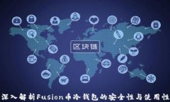深入解析Fusion币冷钱包的