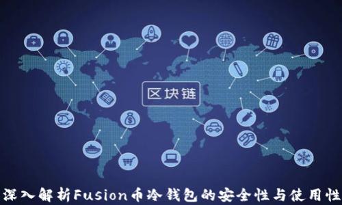 
深入解析Fusion币冷钱包的安全性与使用性