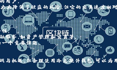 冷兔硬件钱包下载：安全存储数字资产的最佳选择
硬件钱包, 数字资产, 冷兔/guanjianci

引言
在数字货币的迅猛发展下，人们对数字资产的安全性越来越重视。随着交易量的增加，黑客攻击和虚假交易的风险也随之增加，如何安全地存储和管理数字货币成为了每位投资者必须面对的难题。冷兔硬件钱包作为一款新兴的硬件钱包，凭借其安全、便携和用户友好的设计，正在逐步受到广泛关注和使用。

冷兔硬件钱包概述
冷兔硬件钱包是一种专门设计用于安全存储数字资产的物理设备。与热钱包（如手机应用程序或在线钱包）不同，冷钱包的最大特点在于其私钥不与互联网连接，这就极大地降低了被黑客攻击的风险。作为冷钱包的一种，冷兔硬件钱包采用了先进的加密技术和用户友好的界面，为用户提供了一种安全易用的数字资产存储方案。

冷兔硬件钱包的下载与安装
要开始使用冷兔硬件钱包，用户首先需要下载其官方软件。下载步骤通常如下：
ol
    li访问冷兔硬件钱包的官方网站。/li
    li在“下载”页面选择对应的操作系统，如Windows、macOS或Linux，并点击下载链接。/li
    li下载安装程序并按照提示完成安装。/li
/ol
安装完成后，用户可以连接硬件钱包并在软件中进行设置。包括创建新的钱包，导入已有钱包以及备份恢复等步骤。在整个过程中，用户需要注意保护其恢复种子，以免丢失访问权限。

冷兔硬件钱包的特点
冷兔硬件钱包的设计秉承着安全、方便、兼容的原则。以下是它的一些主要特点：
ul
    listrong高级安全性：/strong冷兔硬件钱包使用了最新的加密技术，即使在面对各种网络攻击时，用户的私钥也能够得到有效保护。/li
    listrong随时随地访问：/strong支持多种操作系统，让用户可以方便地在不同设备上使用。/li
    listrong用户友好：/strong简洁易用的软件界面，即使是新手用户也能快速上手。/li
    listrong多种币种支持：/strong冷兔硬件钱包支持多种主流数字资产，为用户提供了更加灵活的选择。/li
/ul

冷兔硬件钱包的使用场景
冷兔硬件钱包的使用非常广泛，以下是一些具体的使用场景：
ul
    listrong长期持有投资：/strong对于那些计划长期持有数字资产的投资者来说，使用硬件钱包可以有效降低风险。/li
    listrong频繁交易：/strong虽然硬件钱包的交易速度慢于热钱包，但其安全性使得在进行大额交易时更让人放心。/li
    listrong资产安全存储：/strong数字货币市场的不稳定性使得用户更需要一个安全的地方来存储资产，冷兔硬件钱包恰好满足了这一需求。/li
/ul

可能的相关问题

1. 冷兔硬件钱包是否真的安全？
安全性是冷兔硬件钱包最为重要的卖点。硬件钱包的设计初衷就是为了提供比热钱包更安全的存储方式。首先，冷兔硬件钱包的私钥不存储在互联网可接触的环境中，减少了黑客攻击的机会。其次，冷兔硬件钱包采用了多重身份验证和数据加密等技术，以确保用户数据的安全。
此外，冷兔还支持多种安全功能，包括PIN码保护、USB加密、以及用户登录时的生物特征识别等。这些技术手段为用户的数字资产提供了复杂的保护层。不过，用户自己也需要负责好备份和存储其恢复种子，以免在设备丢失或损坏后无法恢复资产。

2. 如何选择一款适合自己的硬件钱包？
选择适合自己的硬件钱包需要考虑多个方面。首先，要确认硬件钱包支持的币种。不同的硬件钱包支持不同类型的数字货币，因此了解自己的需求非常重要。
其次，用户应关注硬件钱包的安全性，包括是否采用了高级加密标准、多重身份验证等。同时，用户体验也至关重要，良好的用户界面可以确保用户在管理数字资产时的便利性。
最后，考虑售后服务也非常重要。一款合格的硬件钱包应该提供详细的用户手册和及时的技术支持，用户的问题可以在第一时间解决，以免影响其资产安全。

3. 冷兔硬件钱包是否容易使用？
冷兔硬件钱包具有相对友好的用户界面，适合无论是新手还是专业用户使用。软件的设计理念是让用户在进行资产管理时能够迅速找到所需功能。
新用户在初次使用时，可以参考官方提供的指导手册和视频教程，了解如何安装、设置和使用冷兔硬件钱包。随着用户的使用频次增加，他们能够更加熟练地掌握控制面板上的各项功能，进行转账、管理和备份操作。
同时，冷兔硬件钱包的系统更新频率较高，这有助于用户体验并加强安全性。通过确保用户软件的最新版本，冷兔为用户管理资产提供了更为有效的保障。

4. 硬件钱包与热钱包的比较
硬件钱包和热钱包是两种主要的数字资产存储工具，各自有其优劣势。热钱包通常为在线服务，可以快速方便地进行交易，非常适合频繁交易的用户。
然而，热钱包的安全性较低，因私钥存储于联网环境中，易受黑客攻击。相比之下，冷兔硬件钱包作为离线存储工具，其私钥始终保持离线状态，大大降低了被盗的风险。但它的交易速度相对较慢，适合长期持有或大额转账的用户。
因此，用户可以根据自身需求选择合适的存储方式。有些人可能选择同时使用热钱包和硬件钱包，以便在灵活性与安全性之间取得平衡。

5. 未来的硬件钱包发展趋势
随着数字货币市场的不断成熟，硬件钱包的发展前景值得关注。首先，硬件钱包的安全技术将不断更新，结合区块链新技术，进一步加强其安全性。
其次，硬件钱包的便携性和用户体验将面临更高的期待，未来可能出现更为轻便和多功能的产品，除了存储数字资产外，还可能加入更多的金融服务，如资产管理和交易等。
最后，用户教育也是未来发展的重点。随着硬件钱包的普及，更多用户将加入数字货币市场，如何有效引导他们使用硬件钱包，将成为行业内的一个重要课题。

结论
冷兔硬件钱包作为数字资产管理工具，凭借安全性、便捷性和多种功能需求，受到了越来越多用户的青睐。尽管在数字货币市场中仍有许多挑战与机遇，但合理使用冷兔硬件钱包，可以为用户的数字资产提供更为安全的存储方案。
