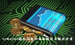 tpWallet授权问题的全面解析