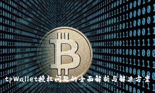 tpWallet授权问题的全面解析与解决方案